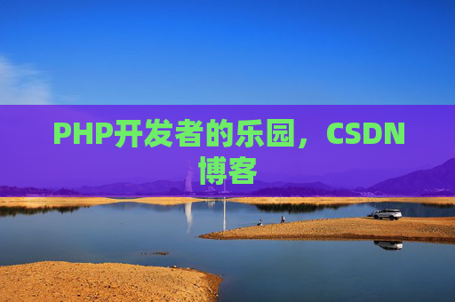 PHP开发者的乐园，CSDN博客