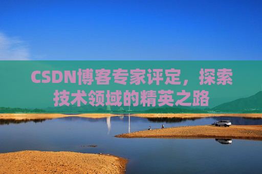 CSDN博客专家评定，探索技术领域的精英之路